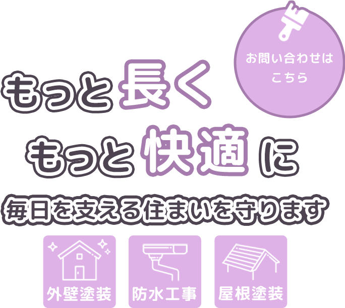 幅広いご提案と丁寧な対応